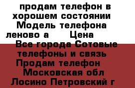 продам телефон в хорошем состоянии › Модель телефона ­ леново а319 › Цена ­ 4 200 - Все города Сотовые телефоны и связь » Продам телефон   . Московская обл.,Лосино-Петровский г.